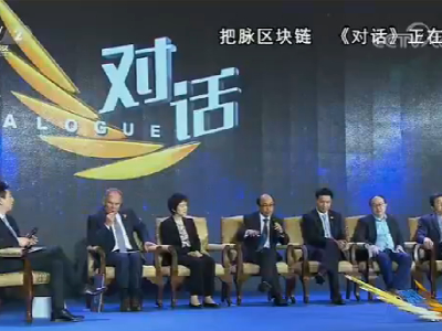 央视《对话》：区块链是互联网的第二个时代