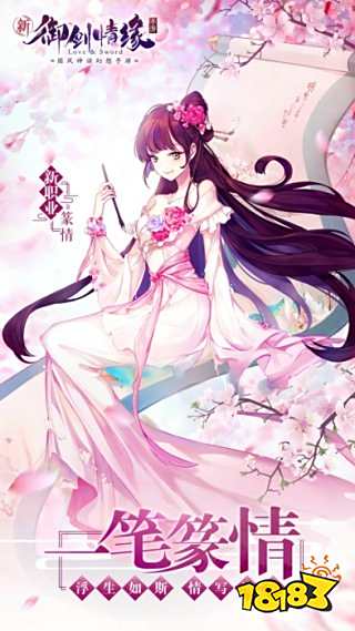 画中篆情 新御剑情缘初夏版本今日开启