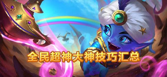 全民超神有哪些技巧 使用技巧汇总