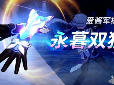 崩坏3永暮双狼怎么样 永暮双狼武器介绍