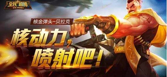 全民超神新英雄贝拉克技能解析