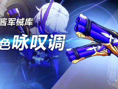 崩坏3幽色咏叹调怎么样 幽色咏叹调武器介绍