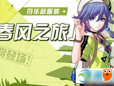 崩坏3春风之旅皮肤怎么获得 皮肤获得方法分享