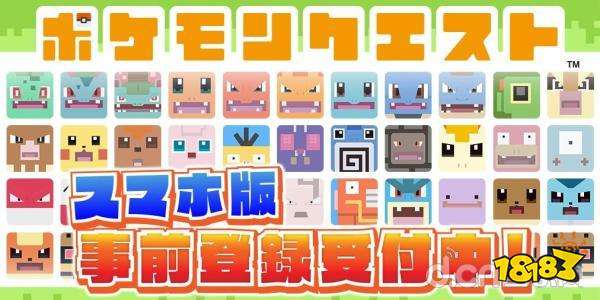 《Pokémon Quest》手机版预约注册开始!将不