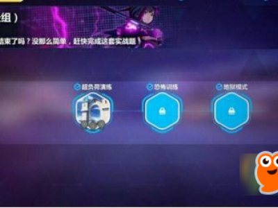 崩坏3实战挑战怎么打 实战挑战最佳通过攻略