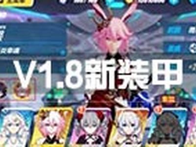 崩坏3新版本新装甲 崩坏3新版本更新前瞻