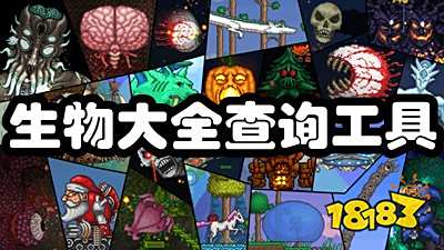泰拉瑞亚生物图鉴大全