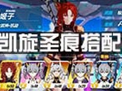 崩坏3凯旋圣痕怎么选 凯旋详细介绍