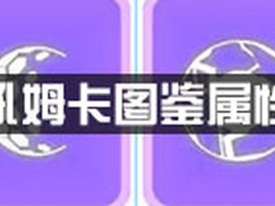 吼姆卡怎么样 吼姆卡技能解析