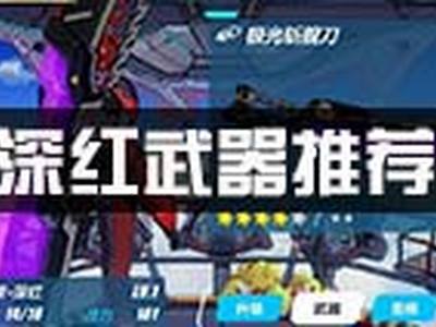 崩坏3深红武器推荐 深红武器毕业推荐