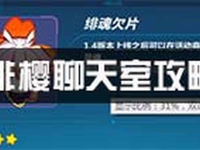 崩坏3绯樱聊天室怎么玩 八重樱福利怎么领取