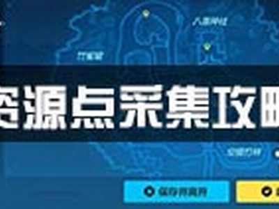 崩坏3资源点采集攻略 资源掉落和分布介绍