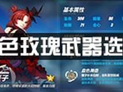 崩坏3血色玫瑰武器推荐 血色玫瑰哪个好