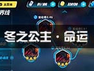 崩坏3冬之公主命运怎么打 快速过关打法攻略