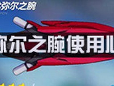 崩坏3尤弥尔之腕怎么玩 尤弥尔之腕搭配攻略