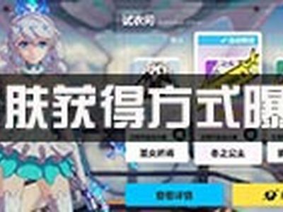 崩坏3换装皮肤获得方法 皮肤获得指南