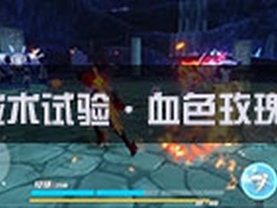 崩坏3血色玫瑰怎么过 血色玫瑰通过攻略