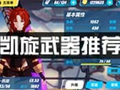 崩坏3凯旋武器用什么好 凯旋毕业武推荐