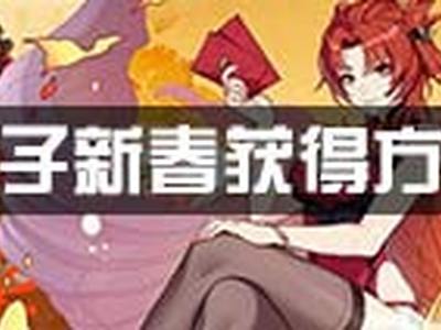 崩坏3姬子新春怎么获得 新春圣痕搭配推荐