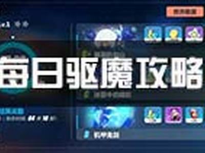 崩坏3每日驱魔任务攻略 每日驱魔完美评价攻略