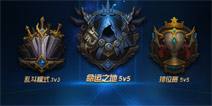 全民超神排位賽 新規(guī)則解答