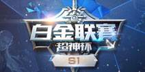全民超神白金聯賽 熱門英雄盤點