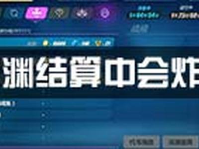 崩坏3深渊怎么打 深渊结算中还会炸吗