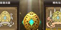 龙之谷手游龙蛋好玩吗 龙蛋可以吃吗