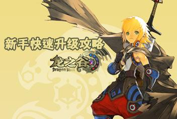 龙之谷手游怎么快速升级 新手快速升级攻略