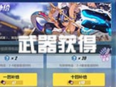 崩坏3武器怎么获得 武器获得途径大全