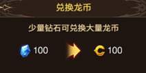 龙之谷手游龙币可以用来干嘛 龙币作用分享