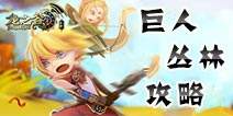 龙之谷手游狙翎单人通关巨人丛林攻略