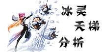 龙之谷手游冰灵PVP强不强 冰灵PVP战场解析