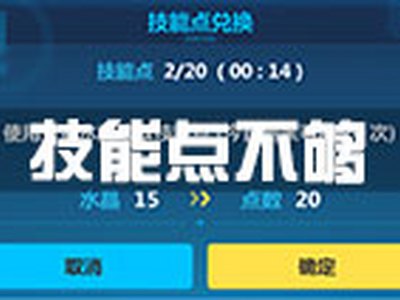 崩坏3技能点不够用怎么办 合理分配技能点技巧