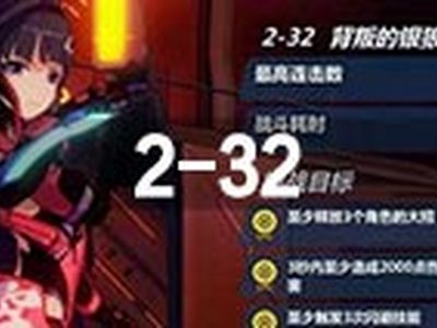 崩坏32-32怎样打 最速通关攻略推荐