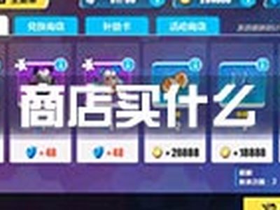 崩坏3商店买什么好 商店购物指南