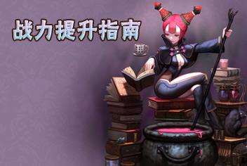 龙之谷手游战力怎么提升 快速提升战力方法介绍