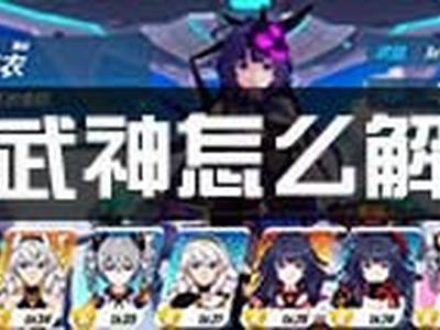 崩坏3解锁女武神技巧 如何解锁新角色女武神