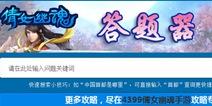 倩女幽魂手游答题器网页版 科举答题器答案大全
