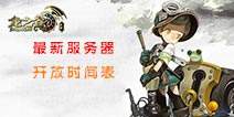 龙之谷手游新区什么时候开 开服时间表一览