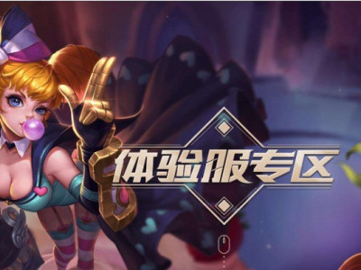 王者荣耀体验服7月抢号时间 29期抢号时间分析