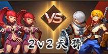 龙之谷手游天梯2v2怎么玩 组队打法攻略介绍
