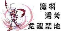 龙之谷手游龙魂禁地通关技巧 魔羽通关技巧详解