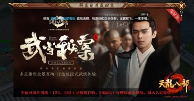 天龙八部手游星掌门霸屏 张若昀破解武当秘案