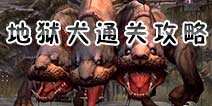龙之谷手游地狱犬巢穴通关技巧 地狱犬训练师我当定了