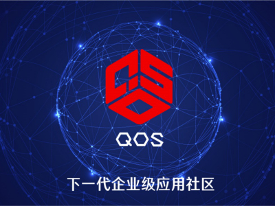 QOS着力构建“下一代企业级应用社区”服务实体经济