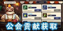 龙之谷手游公会贡献怎么获得 获得方法解析
