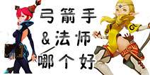 龙之谷手游职业选择推荐 法师还是弓箭手
