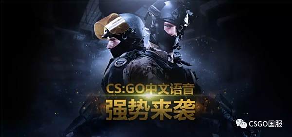 CSGO要有中文语音了？首张悬念海报公布