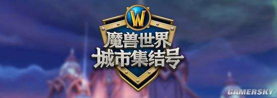 “魔兽世界城市集结号”报名开启！